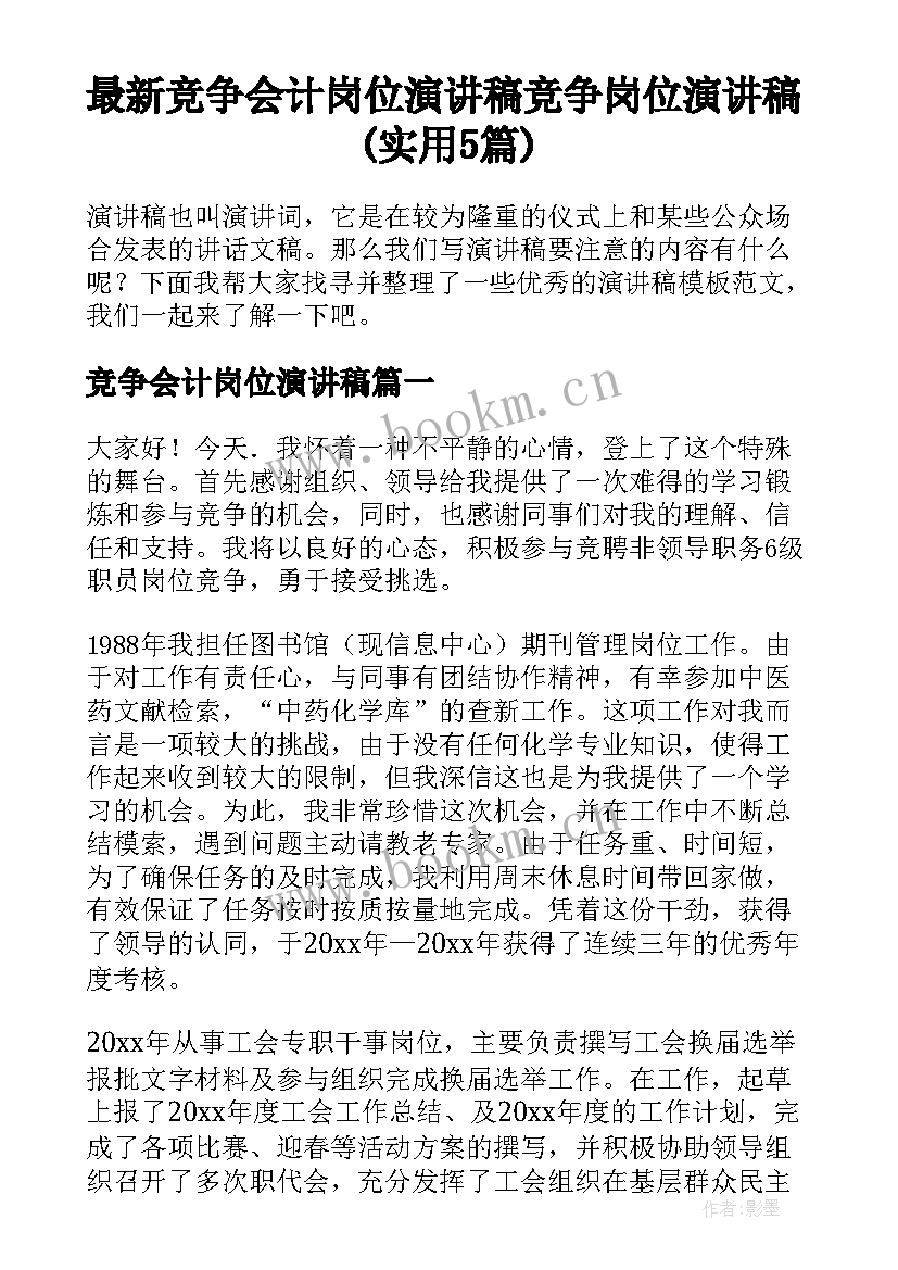 最新竞争会计岗位演讲稿 竞争岗位演讲稿(实用5篇)