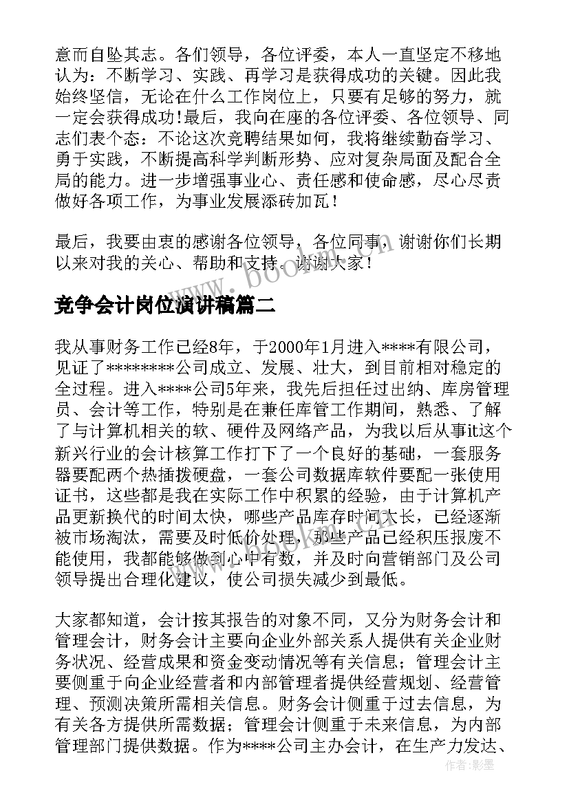 最新竞争会计岗位演讲稿 竞争岗位演讲稿(实用5篇)