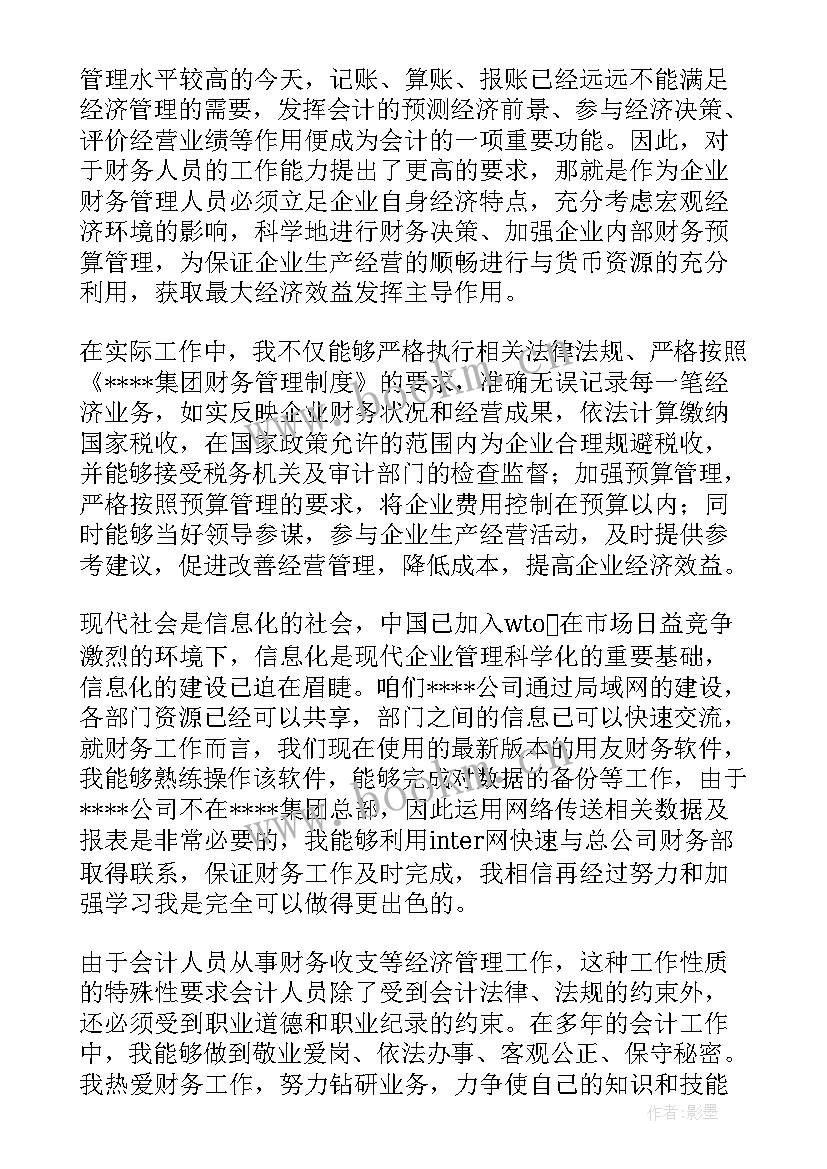 最新竞争会计岗位演讲稿 竞争岗位演讲稿(实用5篇)