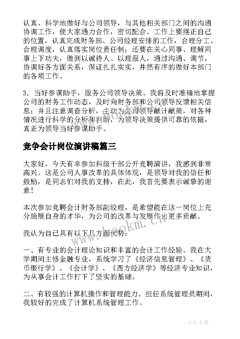 最新竞争会计岗位演讲稿 竞争岗位演讲稿(实用5篇)