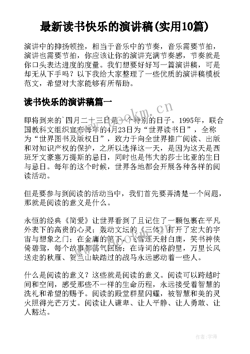 最新读书快乐的演讲稿(实用10篇)