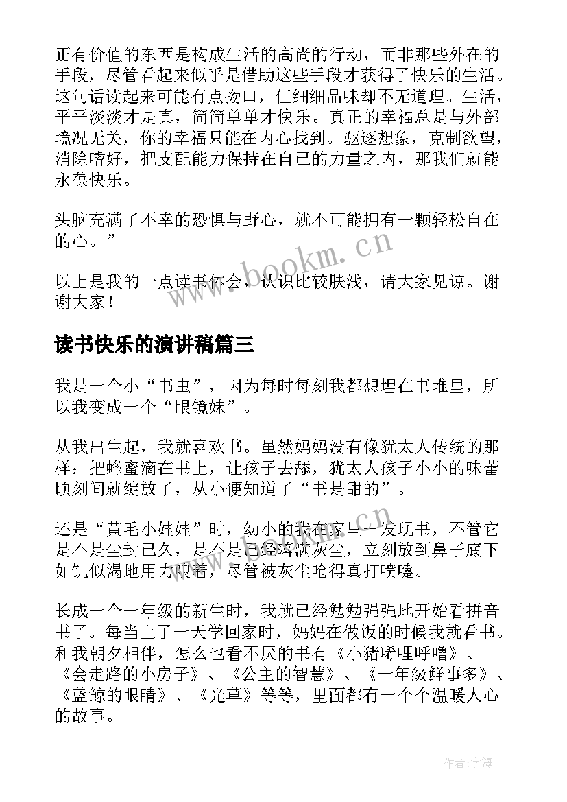 最新读书快乐的演讲稿(实用10篇)