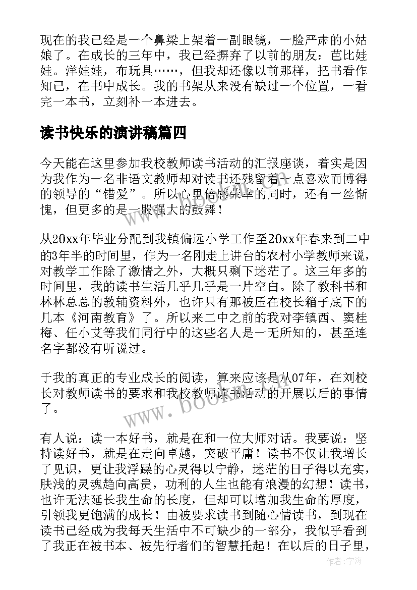 最新读书快乐的演讲稿(实用10篇)