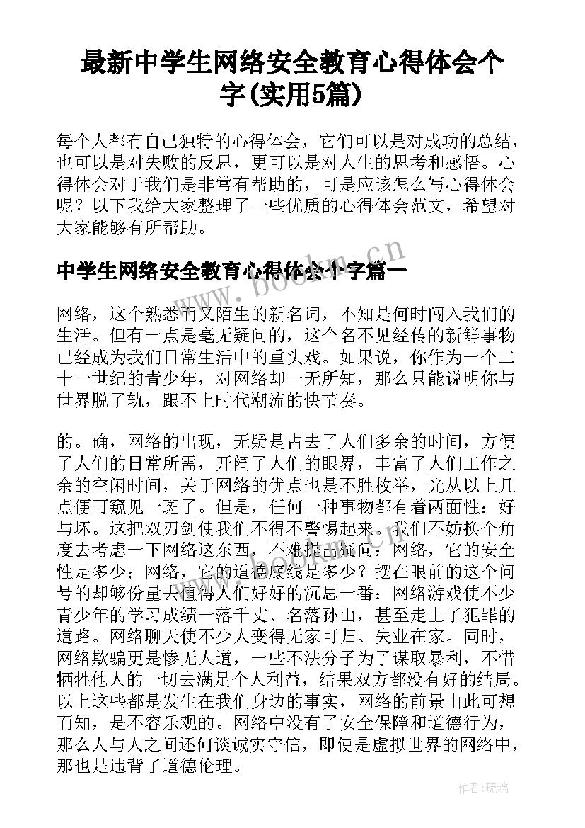 最新中学生网络安全教育心得体会个字(实用5篇)