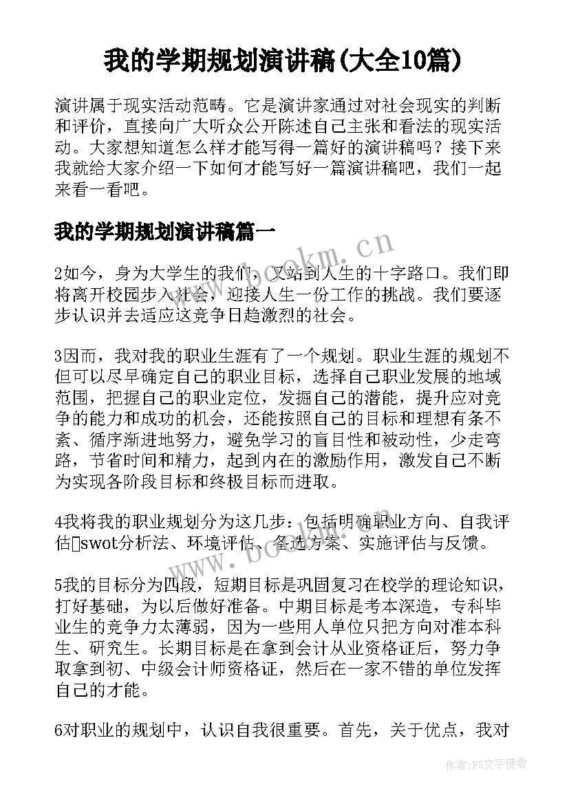 我的学期规划演讲稿(大全10篇)