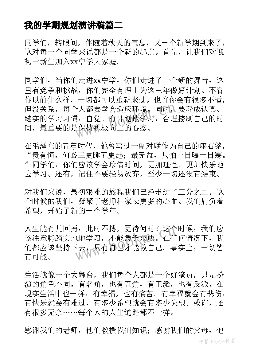 我的学期规划演讲稿(大全10篇)