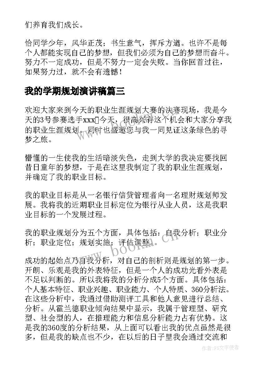 我的学期规划演讲稿(大全10篇)