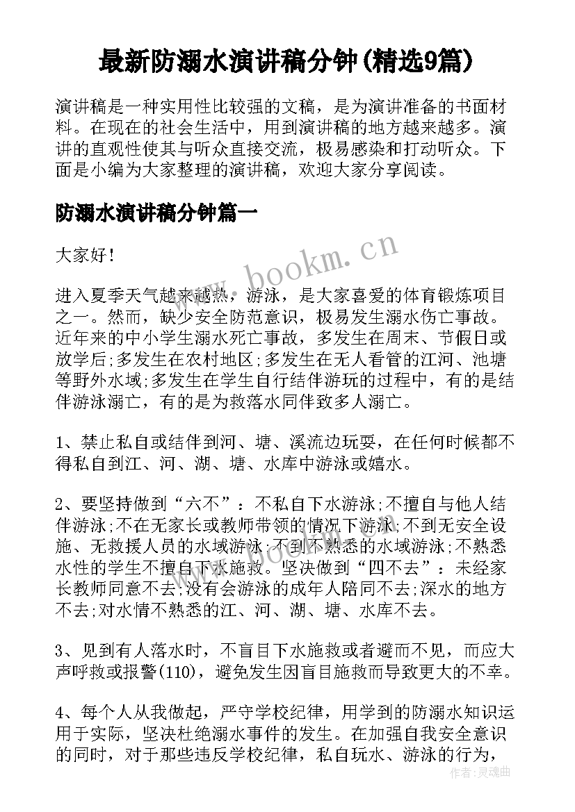 最新防溺水演讲稿分钟(精选9篇)