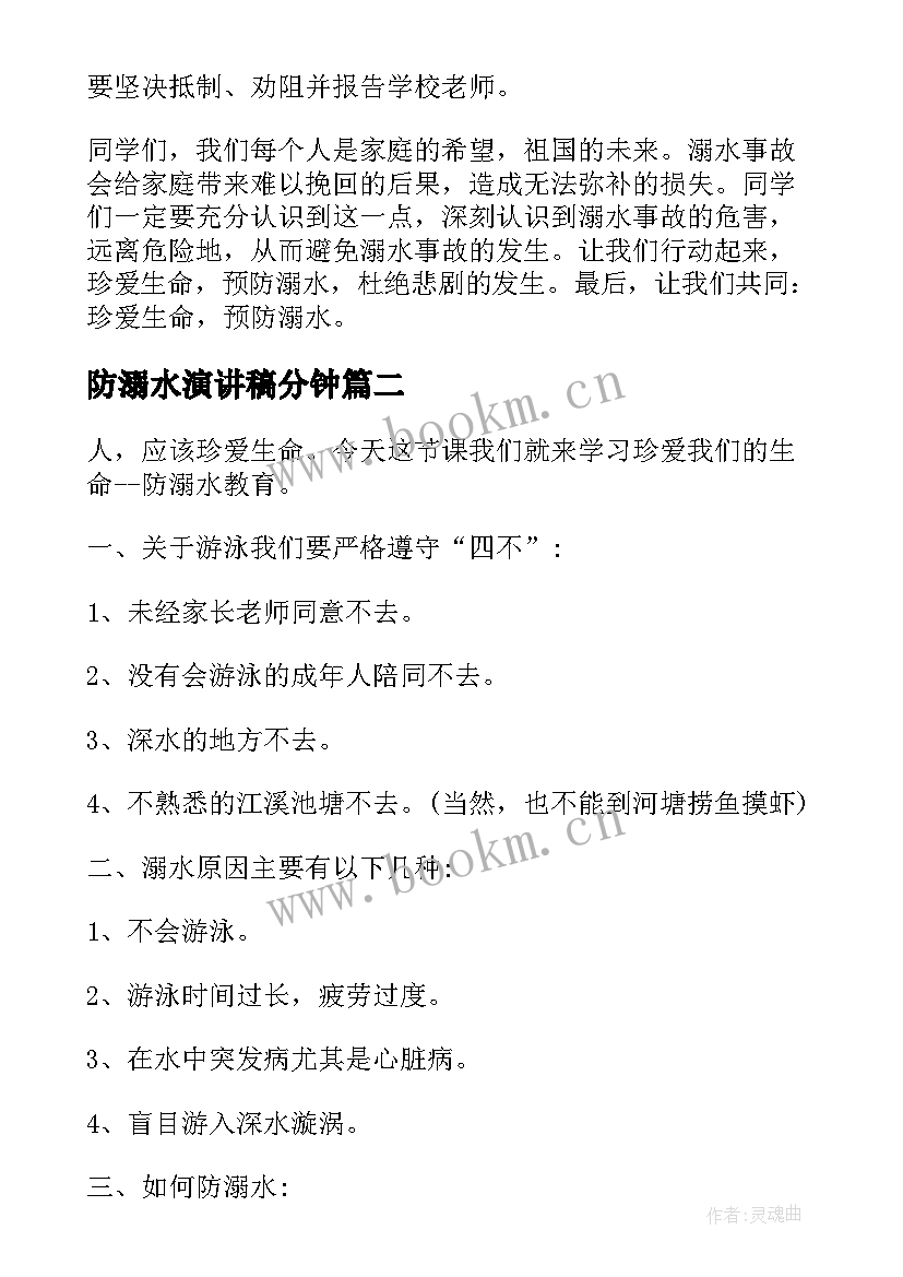 最新防溺水演讲稿分钟(精选9篇)