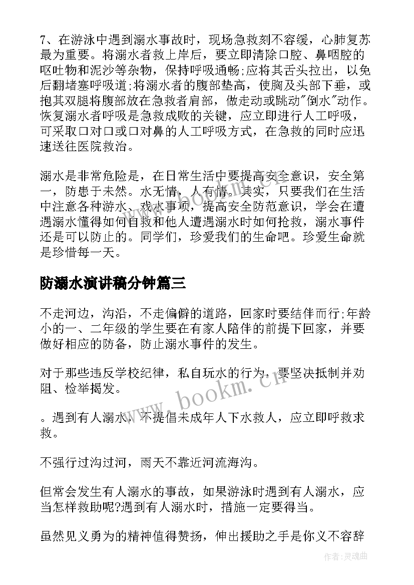 最新防溺水演讲稿分钟(精选9篇)