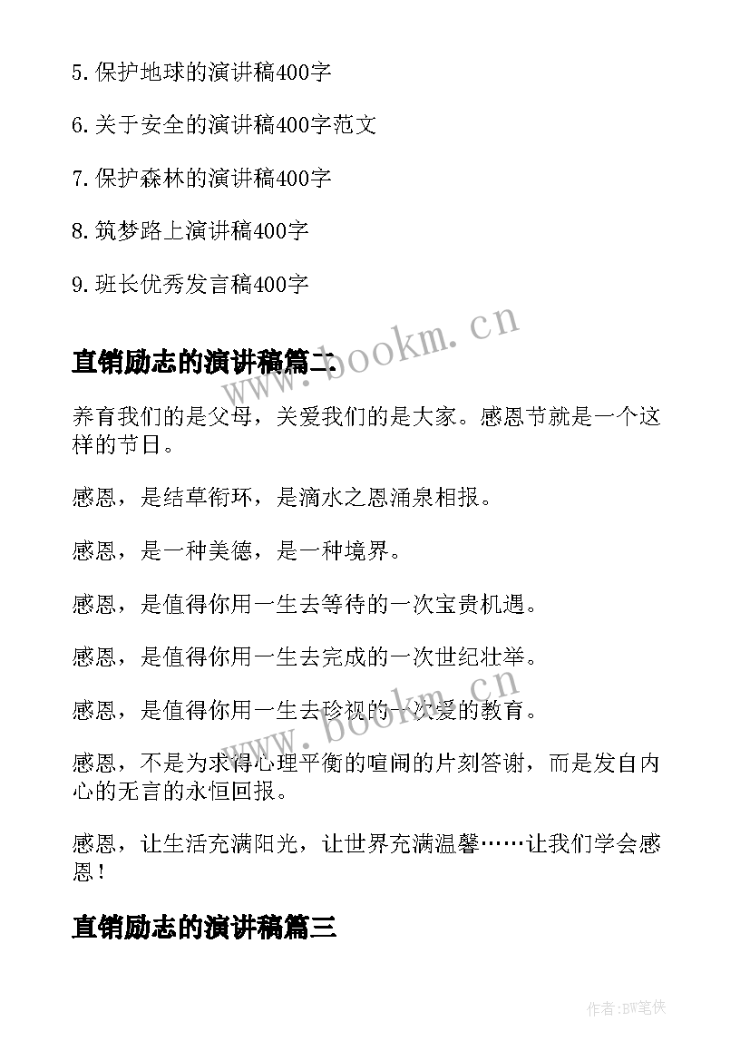 最新直销励志的演讲稿(模板8篇)