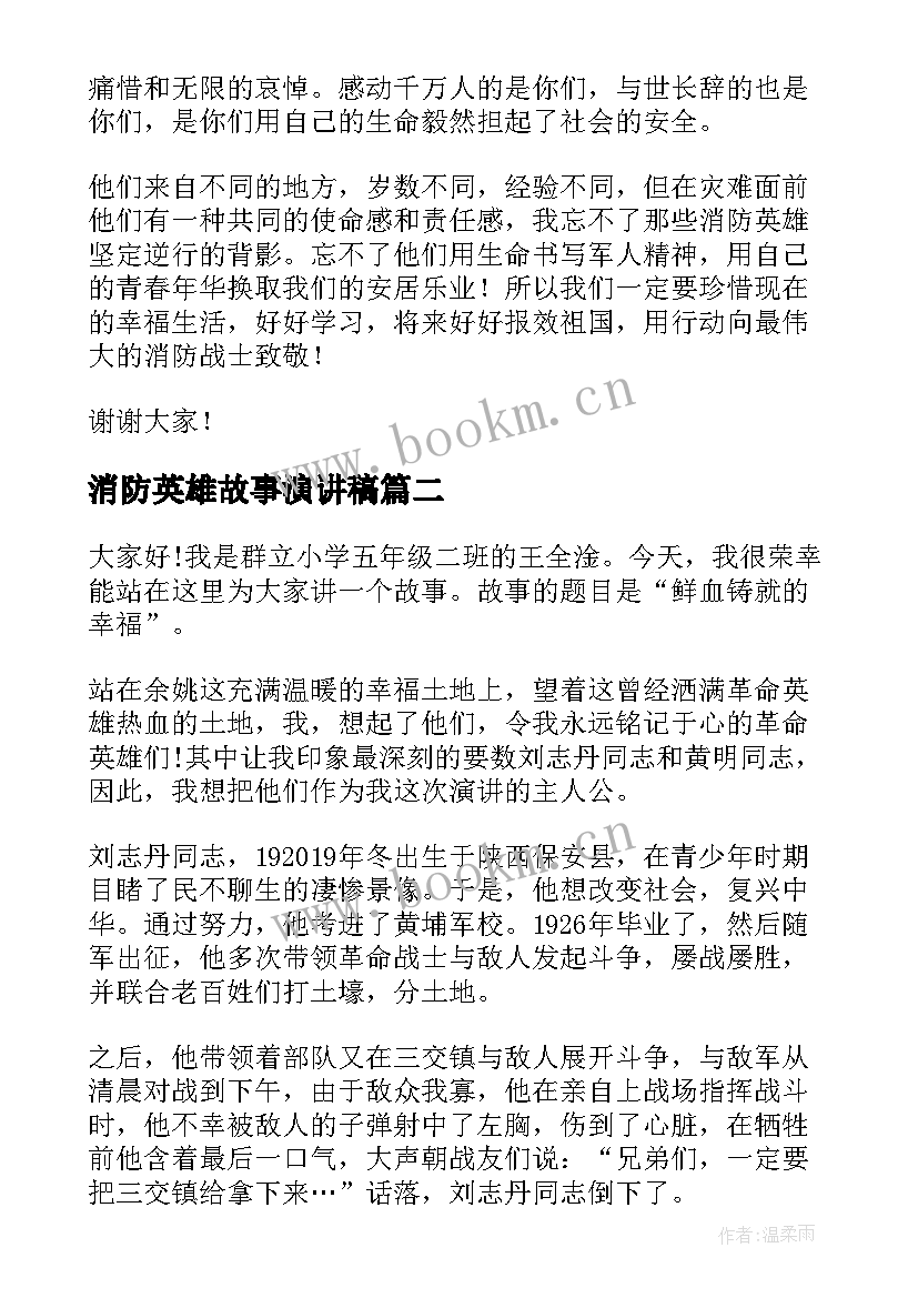 2023年消防英雄故事演讲稿(大全5篇)