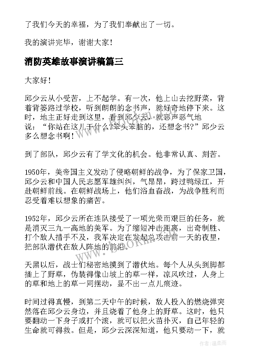 2023年消防英雄故事演讲稿(大全5篇)