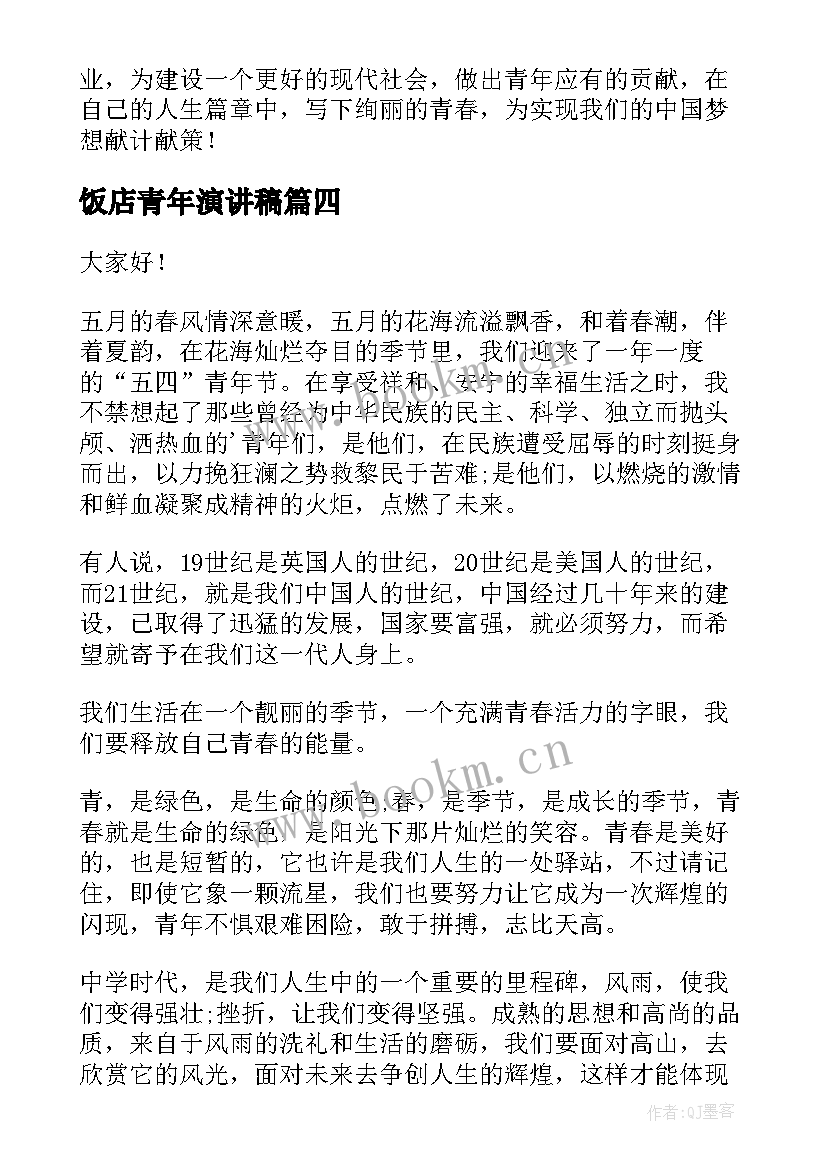 2023年饭店青年演讲稿(通用9篇)