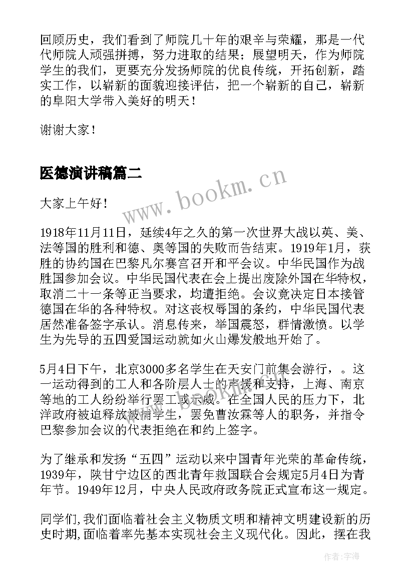 最新医德演讲稿(实用5篇)