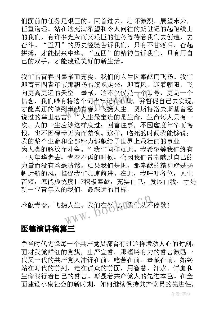 最新医德演讲稿(实用5篇)