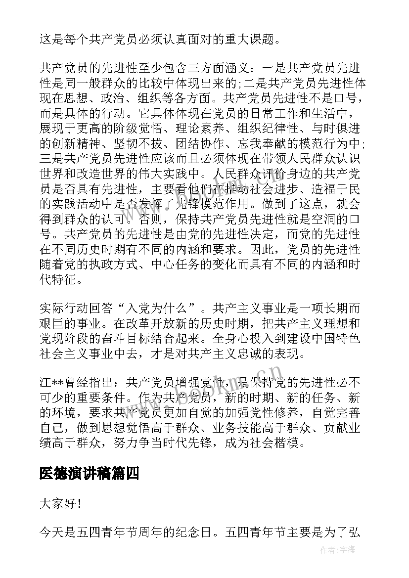 最新医德演讲稿(实用5篇)