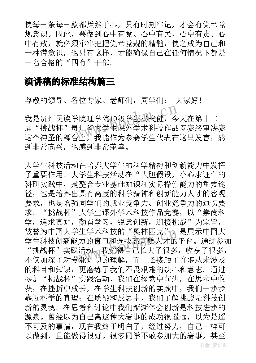 2023年演讲稿的标准结构(优质7篇)