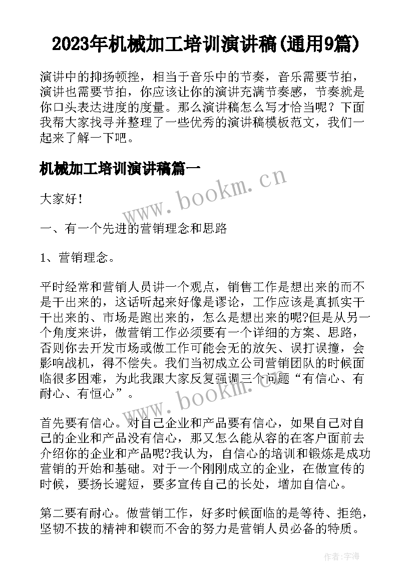 2023年机械加工培训演讲稿(通用9篇)