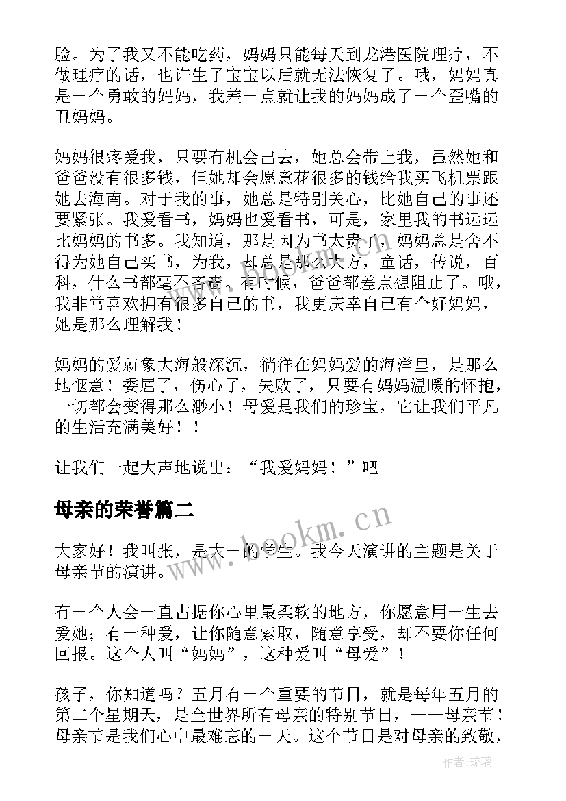 2023年母亲的荣誉 母亲节爱母亲演讲稿(汇总10篇)