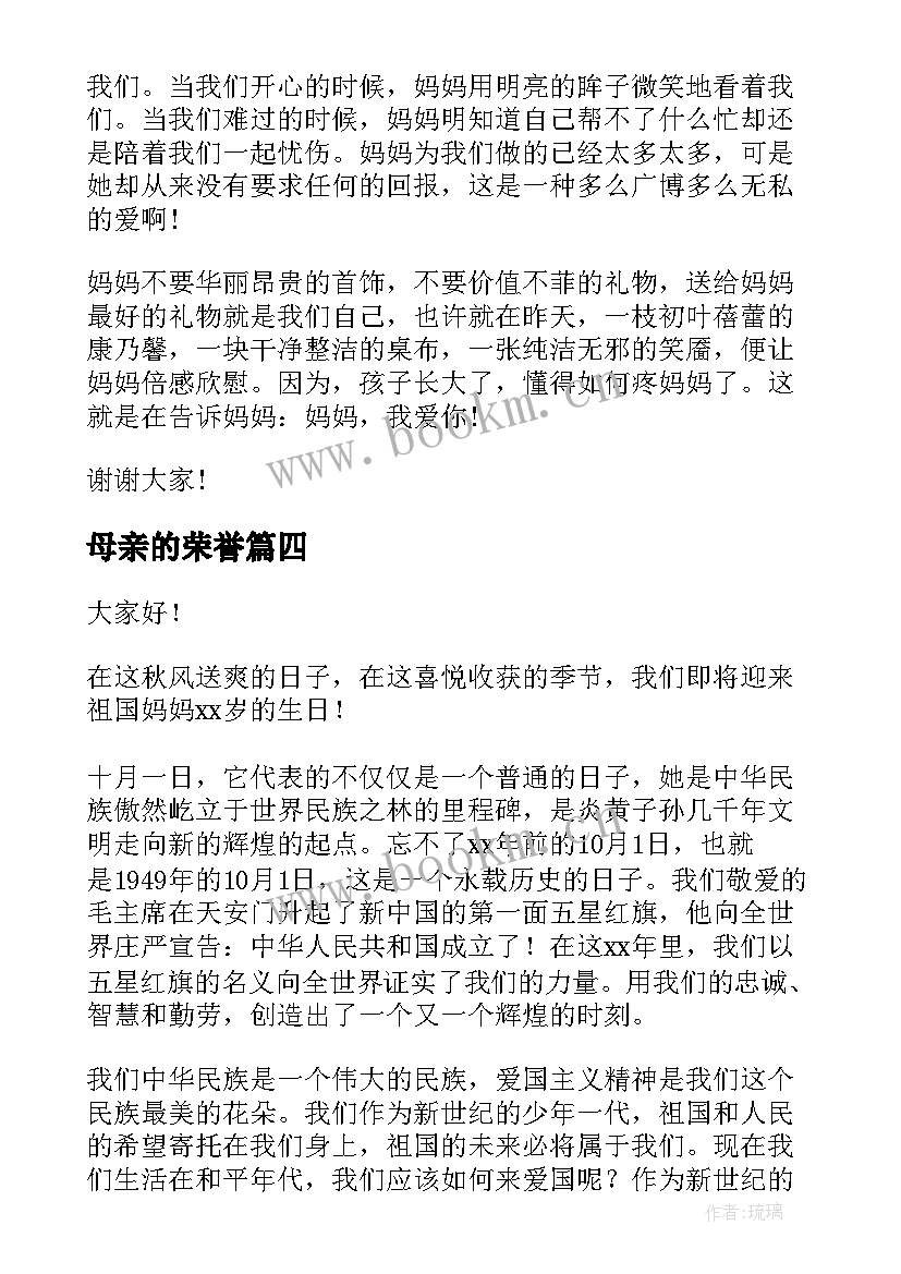 2023年母亲的荣誉 母亲节爱母亲演讲稿(汇总10篇)