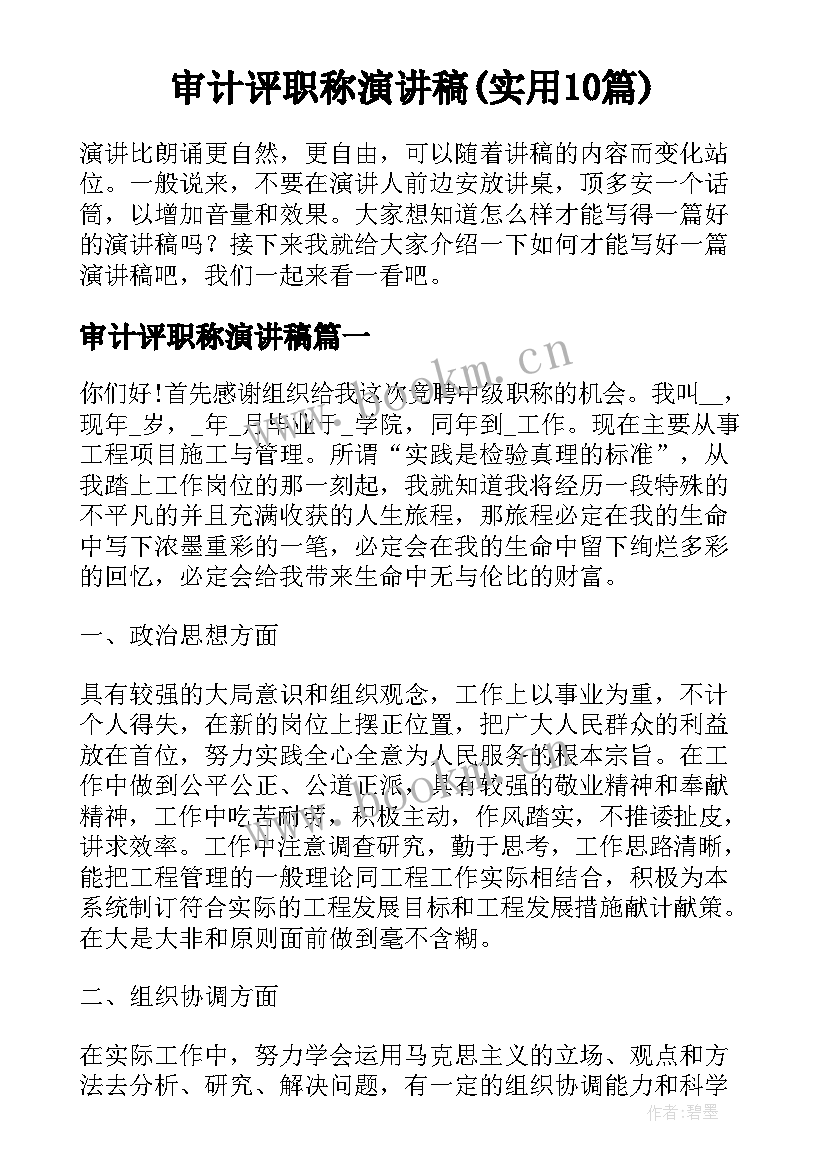 审计评职称演讲稿(实用10篇)