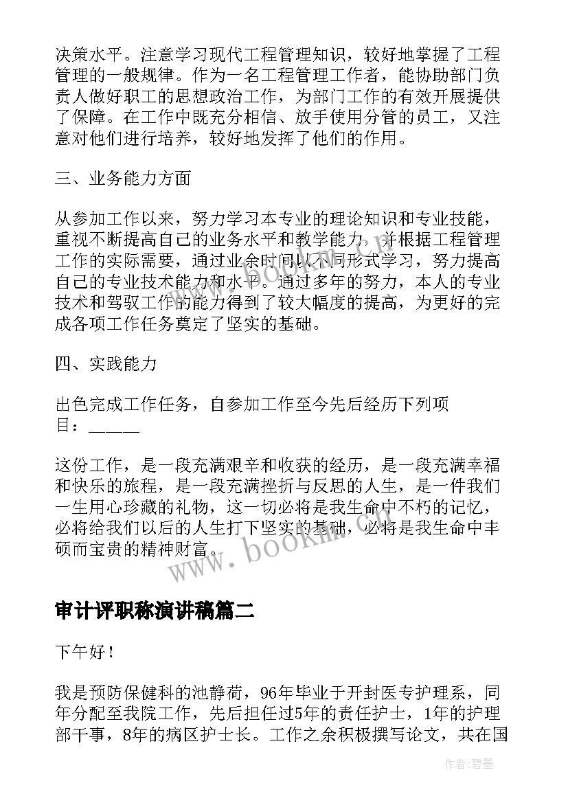 审计评职称演讲稿(实用10篇)