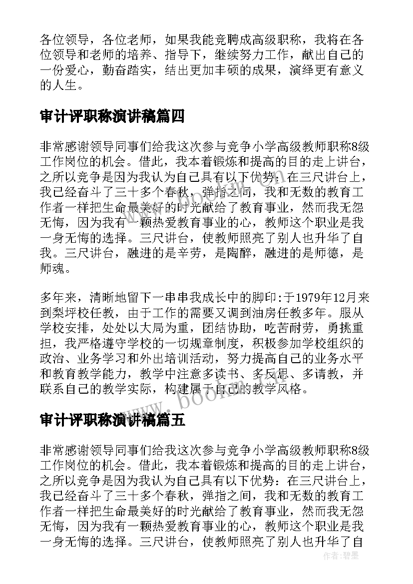 审计评职称演讲稿(实用10篇)