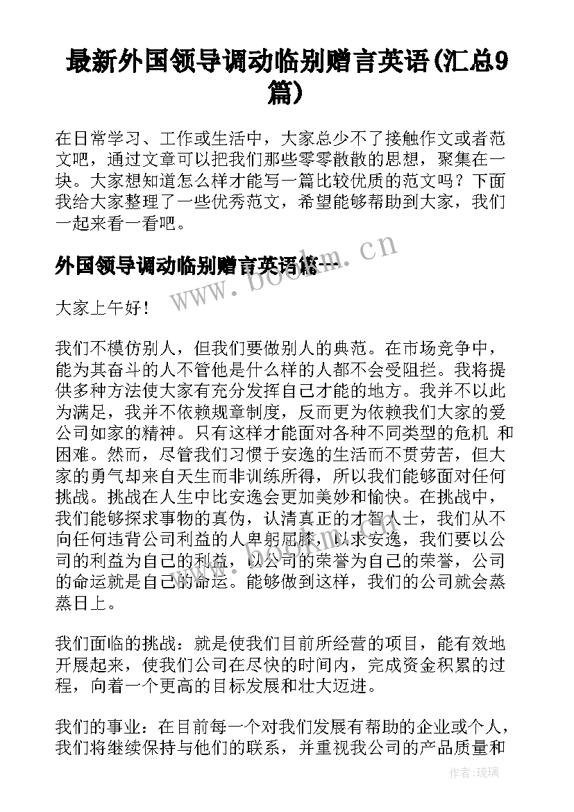 最新外国领导调动临别赠言英语(汇总9篇)