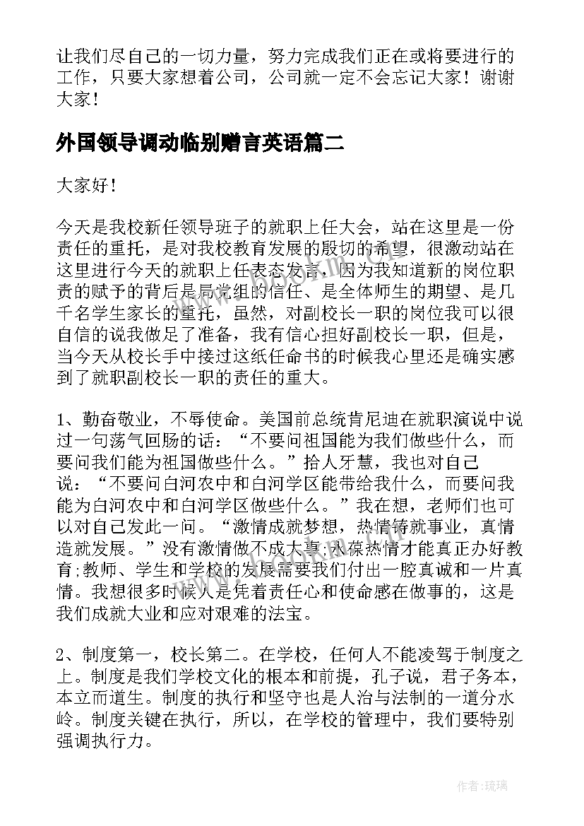 最新外国领导调动临别赠言英语(汇总9篇)