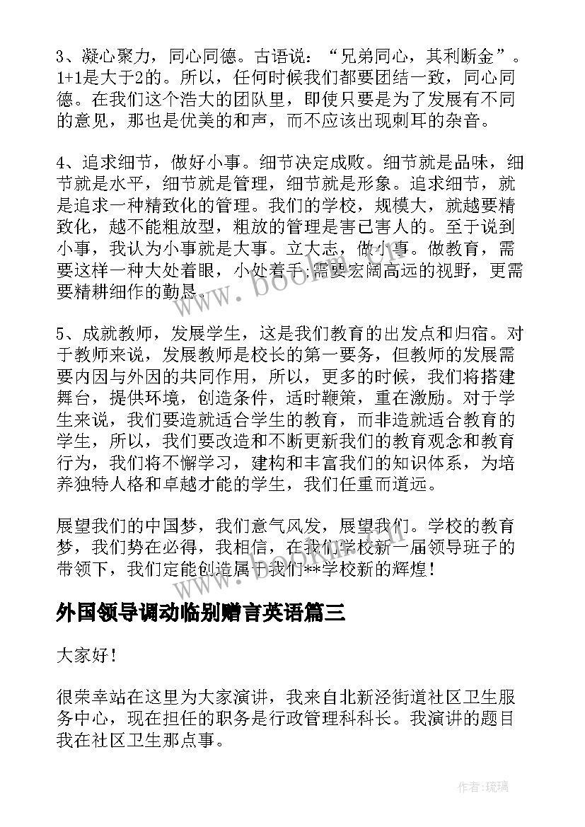 最新外国领导调动临别赠言英语(汇总9篇)