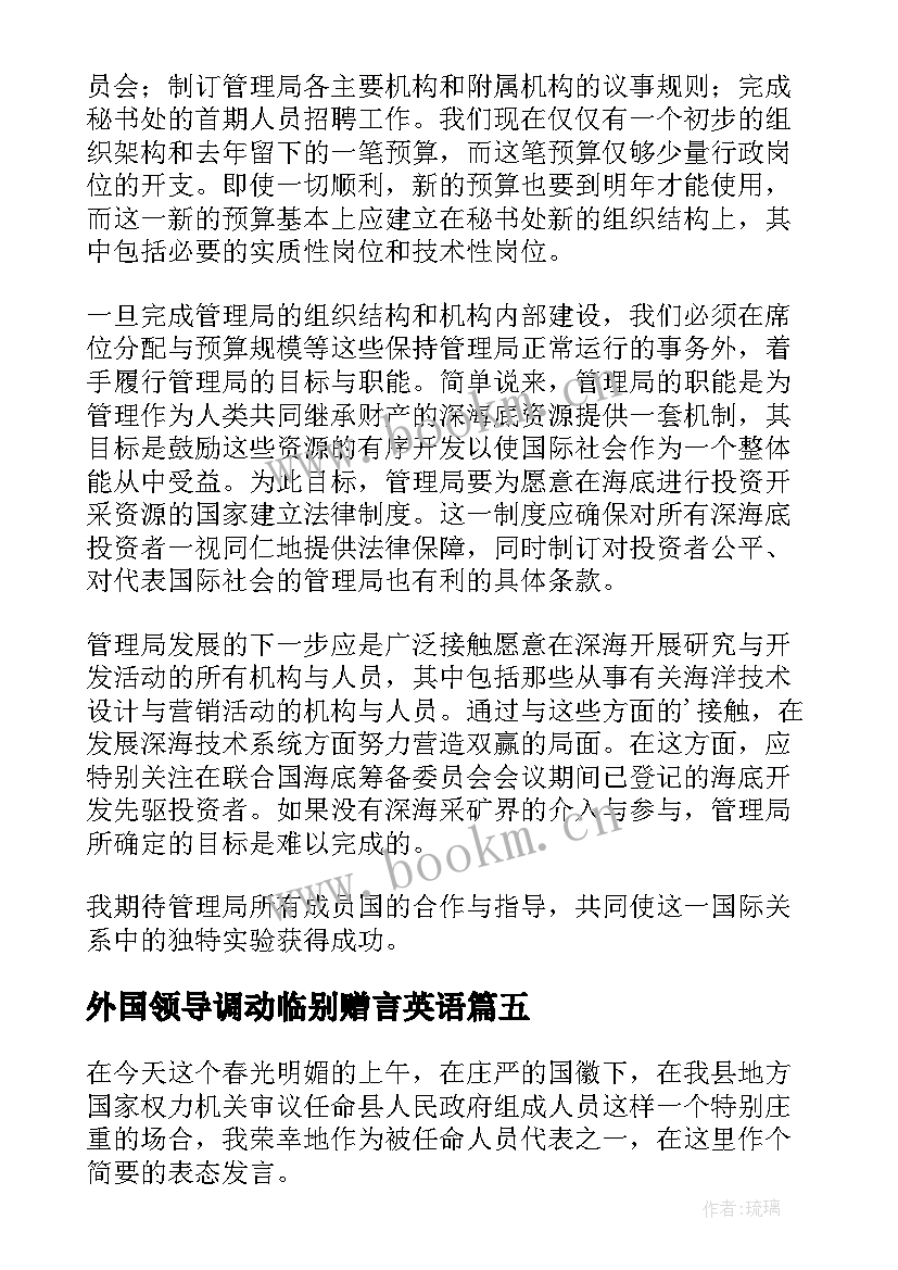 最新外国领导调动临别赠言英语(汇总9篇)