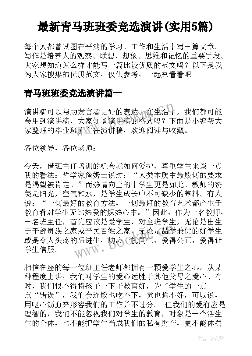 最新青马班班委竞选演讲(实用5篇)