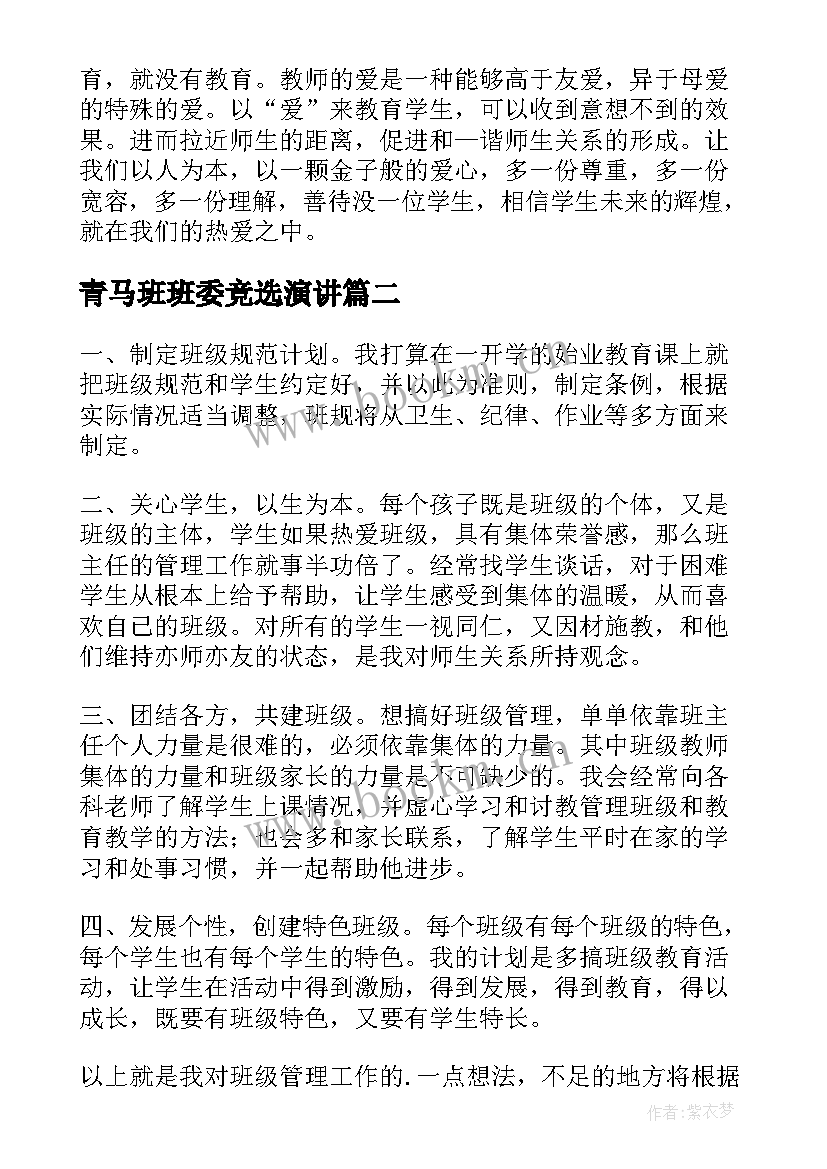 最新青马班班委竞选演讲(实用5篇)