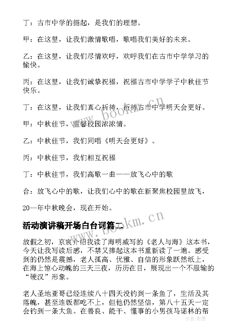 最新活动演讲稿开场白台词(精选9篇)