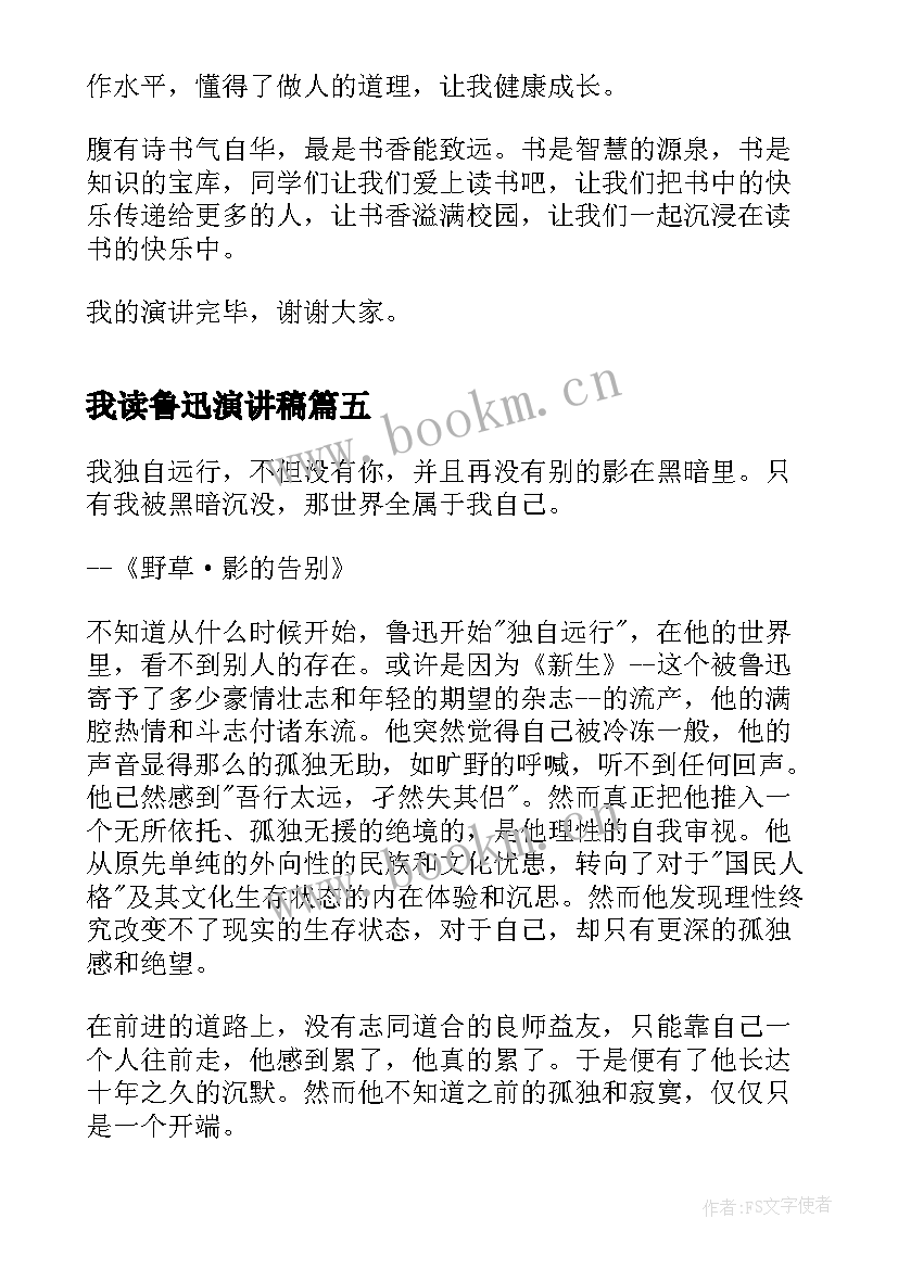 2023年我读鲁迅演讲稿(汇总10篇)