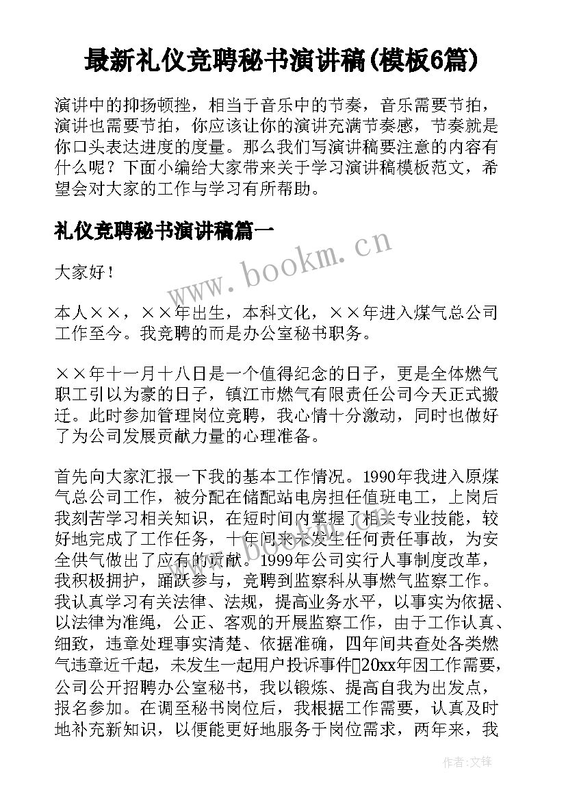 最新礼仪竞聘秘书演讲稿(模板6篇)