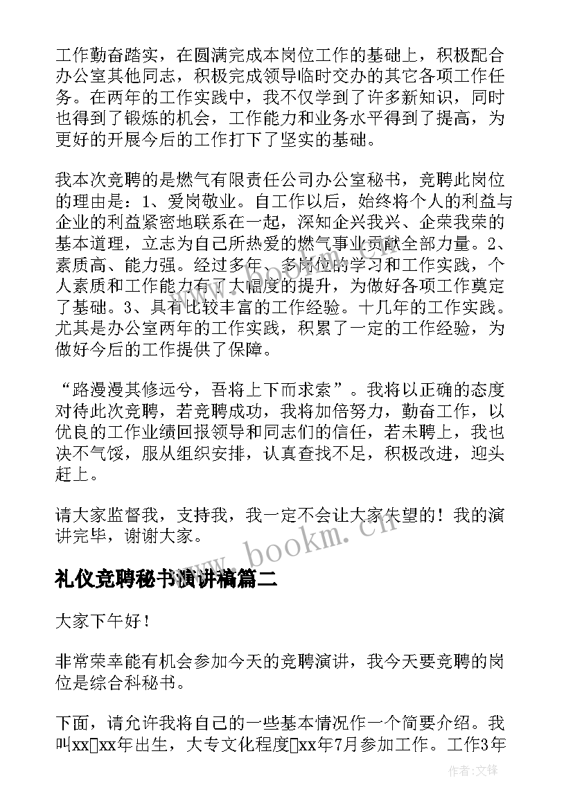 最新礼仪竞聘秘书演讲稿(模板6篇)