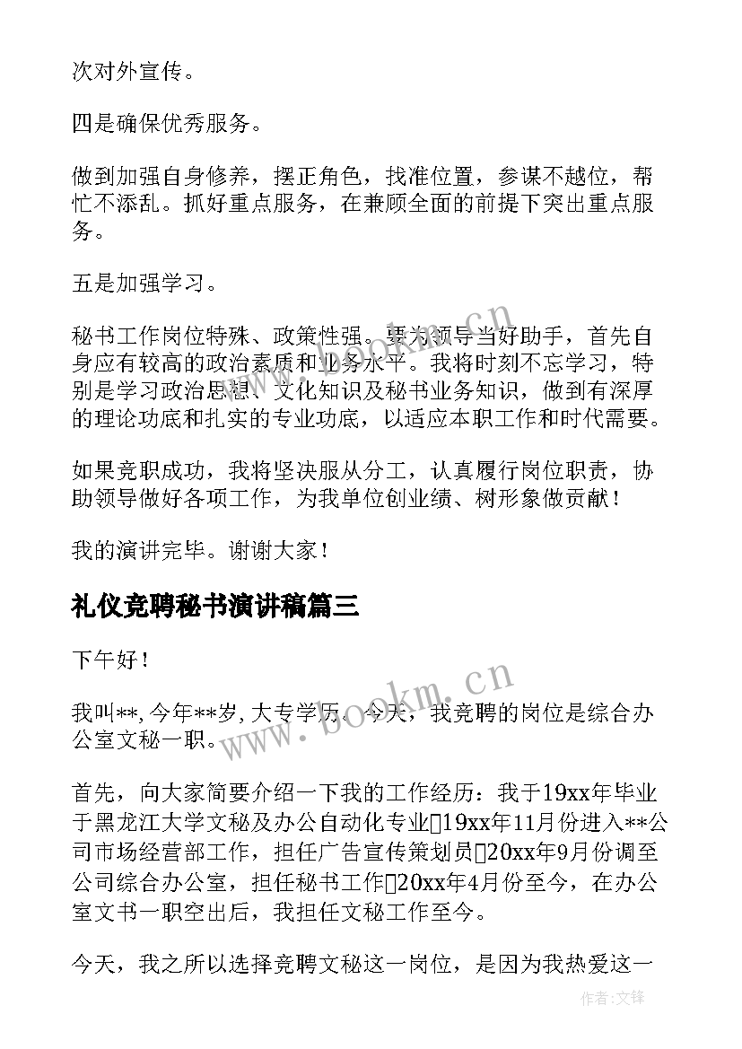 最新礼仪竞聘秘书演讲稿(模板6篇)