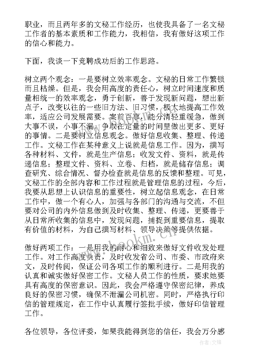 最新礼仪竞聘秘书演讲稿(模板6篇)