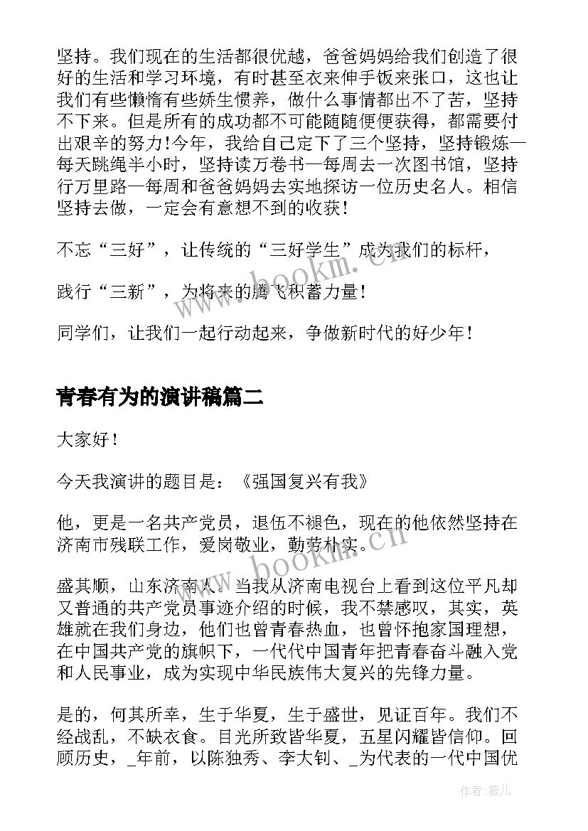 最新青春有为的演讲稿 青春有为时代有我演讲稿(汇总5篇)