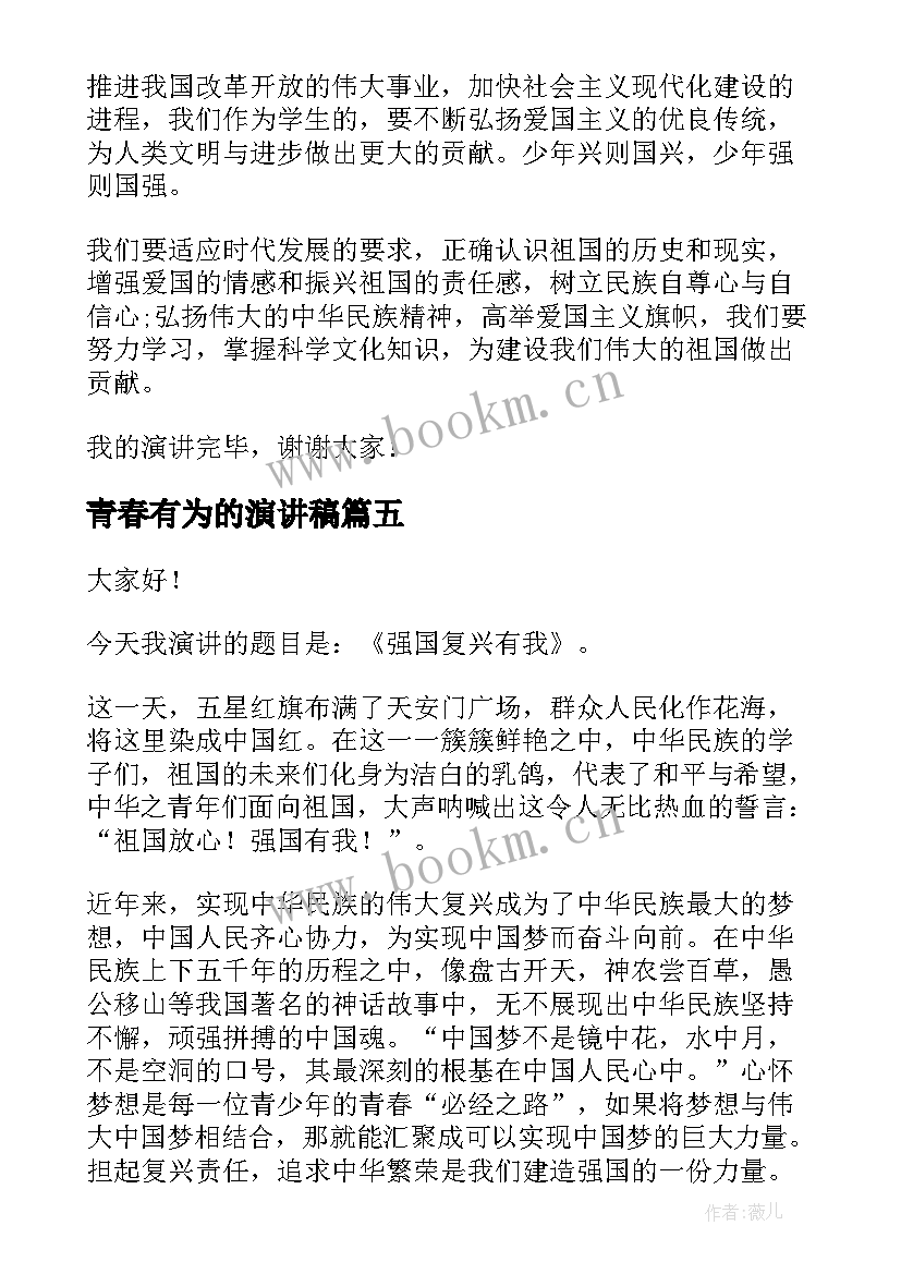 最新青春有为的演讲稿 青春有为时代有我演讲稿(汇总5篇)