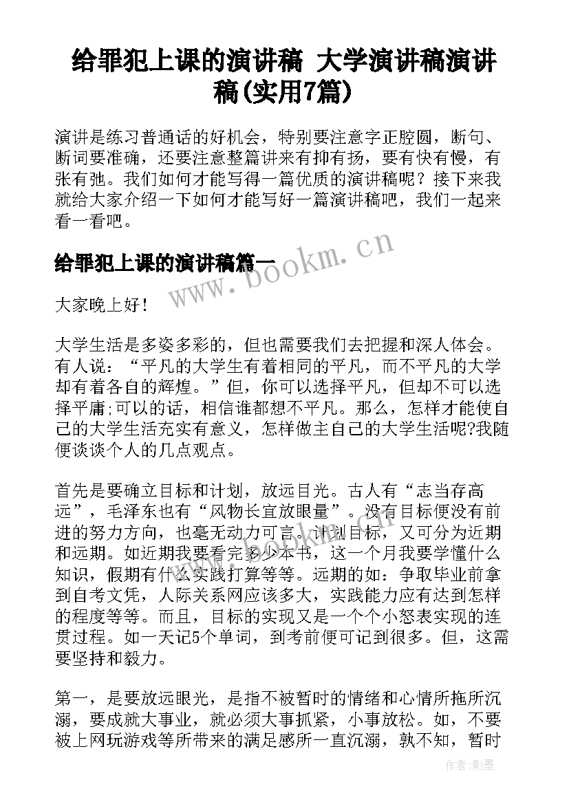 给罪犯上课的演讲稿 大学演讲稿演讲稿(实用7篇)