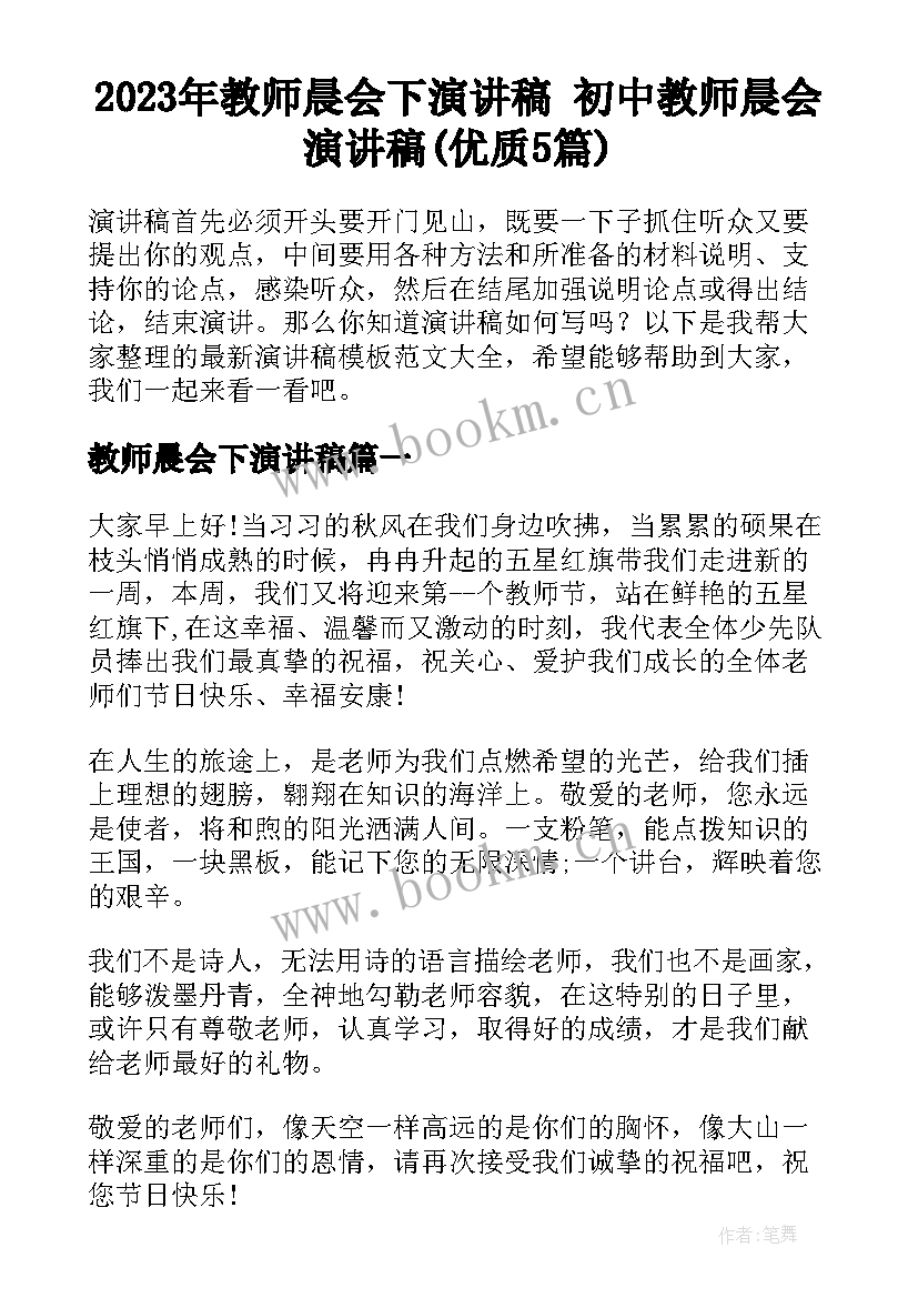 2023年教师晨会下演讲稿 初中教师晨会演讲稿(优质5篇)