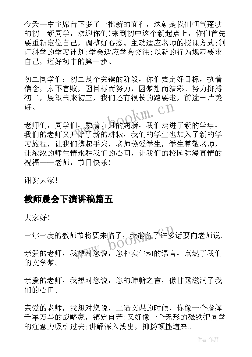 2023年教师晨会下演讲稿 初中教师晨会演讲稿(优质5篇)