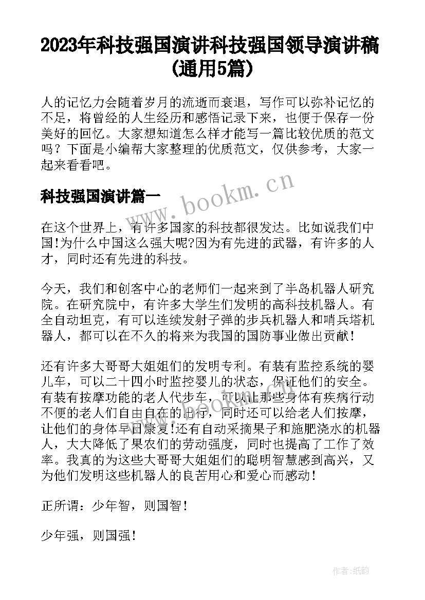 2023年科技强国演讲 科技强国领导演讲稿(通用5篇)