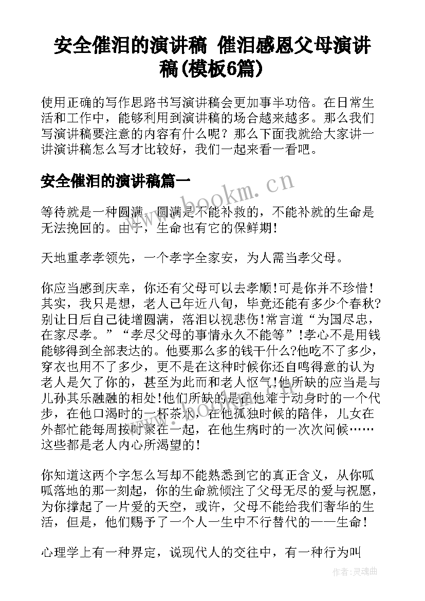 安全催泪的演讲稿 催泪感恩父母演讲稿(模板6篇)