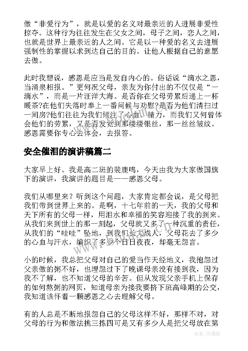 安全催泪的演讲稿 催泪感恩父母演讲稿(模板6篇)