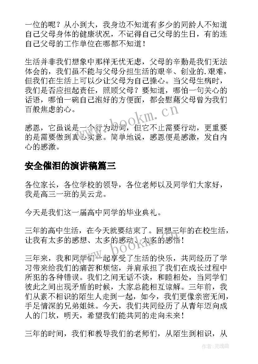 安全催泪的演讲稿 催泪感恩父母演讲稿(模板6篇)