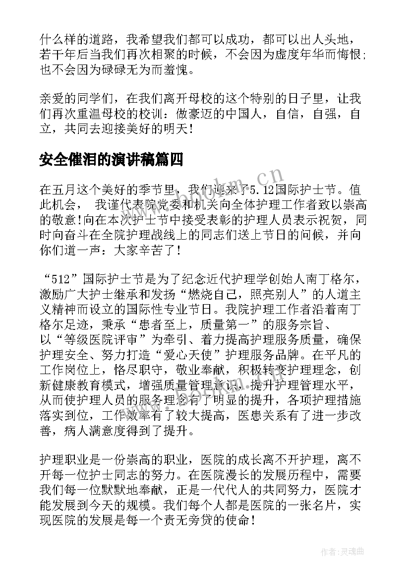 安全催泪的演讲稿 催泪感恩父母演讲稿(模板6篇)